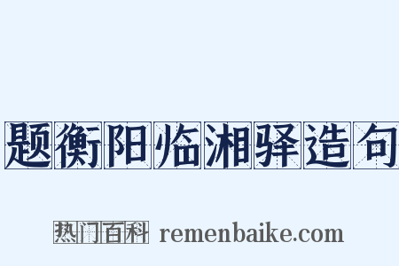 题衡阳临湘驿造句是什么意思的图片